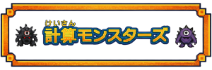 計算モンスターズ