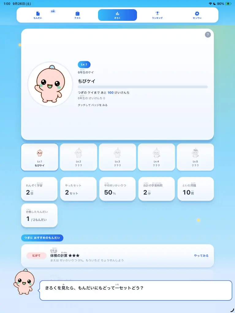 iPadのきろく画面で、ちびケイのレベルが見えている