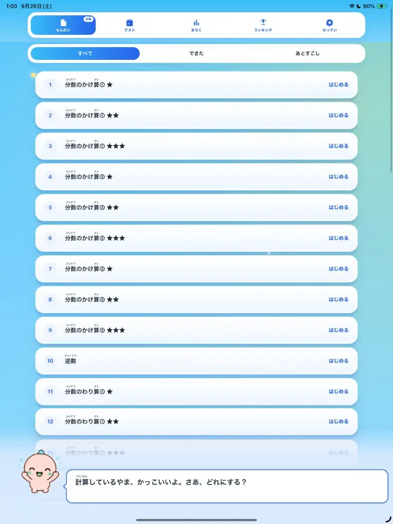 iPadで単元を選び、ケイが声をかけている画面